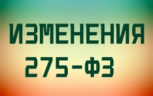 ИЗМЕНЕНИЯ 275-ФЗ