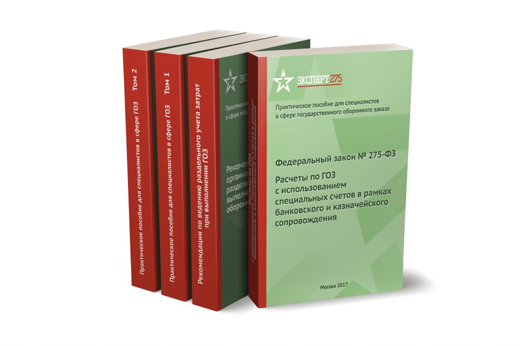 275 фз о государственном оборонном заказе. 275 ФЗ. Гособоронзаказ 275-ФЗ. Гособоронзаказ книга.